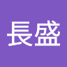 益田長盛