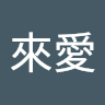 加藤來愛