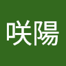 咲陽