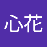 土屋心花