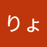 サブ垢りょう