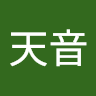 大内天音