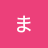 まゆまゆりね