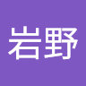 岩野