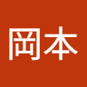 岡本龍太郎