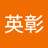 古田英彰