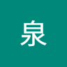 高橋泉