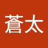松村蒼太