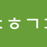 ᄎᄒᄀᄑ