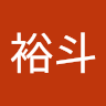佐京裕斗