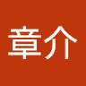 中澤章介