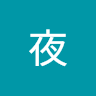 小夜