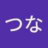 うめつな