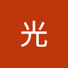 希望光