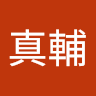 宮﨑真輔