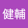 奥田健輔