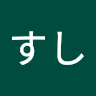 海塩すし