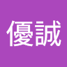 伊藤優誠