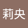 小坂莉央