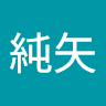 濱﨑純矢
