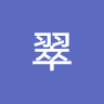 翠