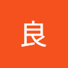 横井良
