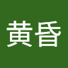 黄昏