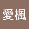 佐々木愛楓