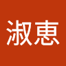 渡辺淑恵
