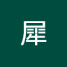 燃犀