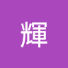 星葛輝