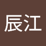 藤田辰江