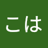 飛鳥こは