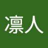 平澤凛人