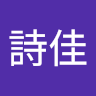 薛詩佳