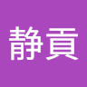 上田静貢