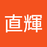 高居直輝