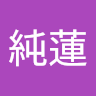 新保純蓮