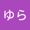 ゆら