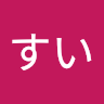 すい
