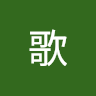 が歌