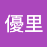 中村優里