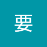 浦井要