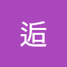開逅
