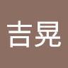 阿部吉晃