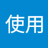 趣味使用