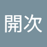 重松開次