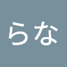 らな