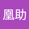 梅本凰助