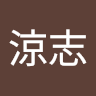 青木涼志